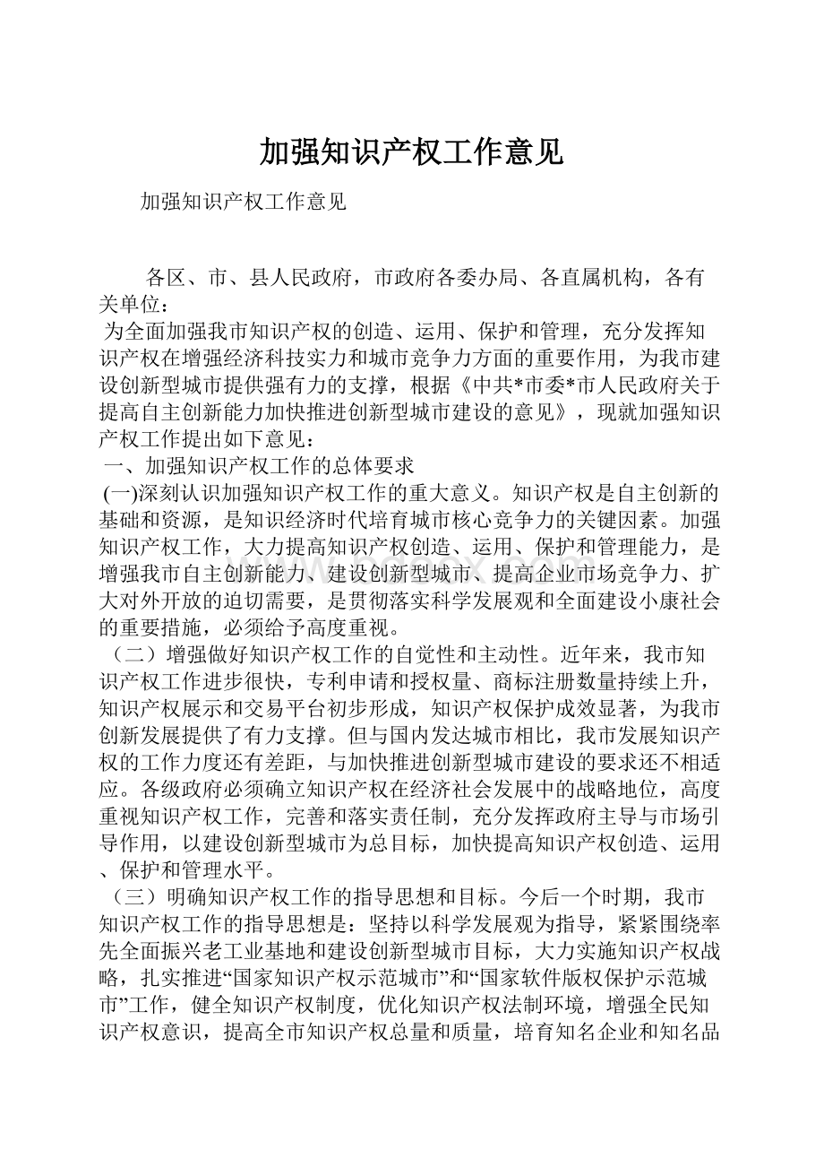 加强知识产权工作意见.docx