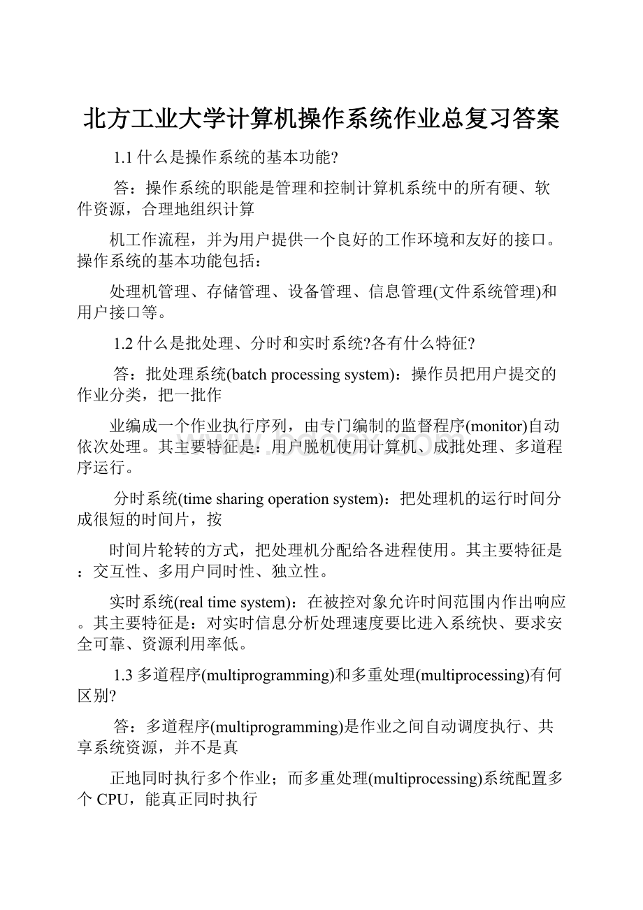 北方工业大学计算机操作系统作业总复习答案.docx_第1页