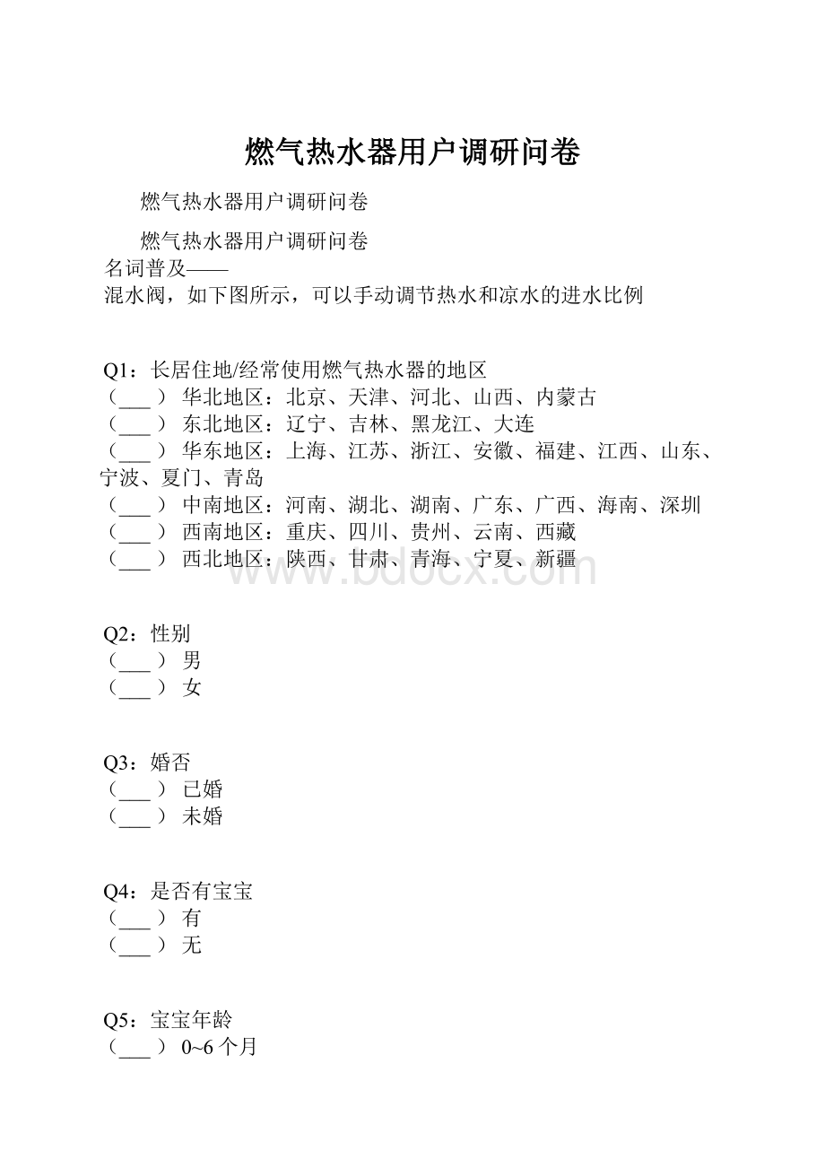 燃气热水器用户调研问卷.docx