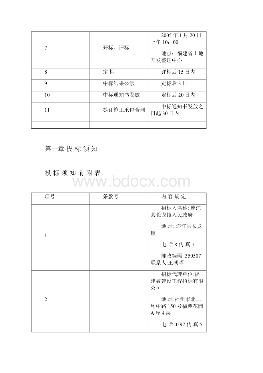 连江长龙镇土地整理项目招标文件.docx_第3页