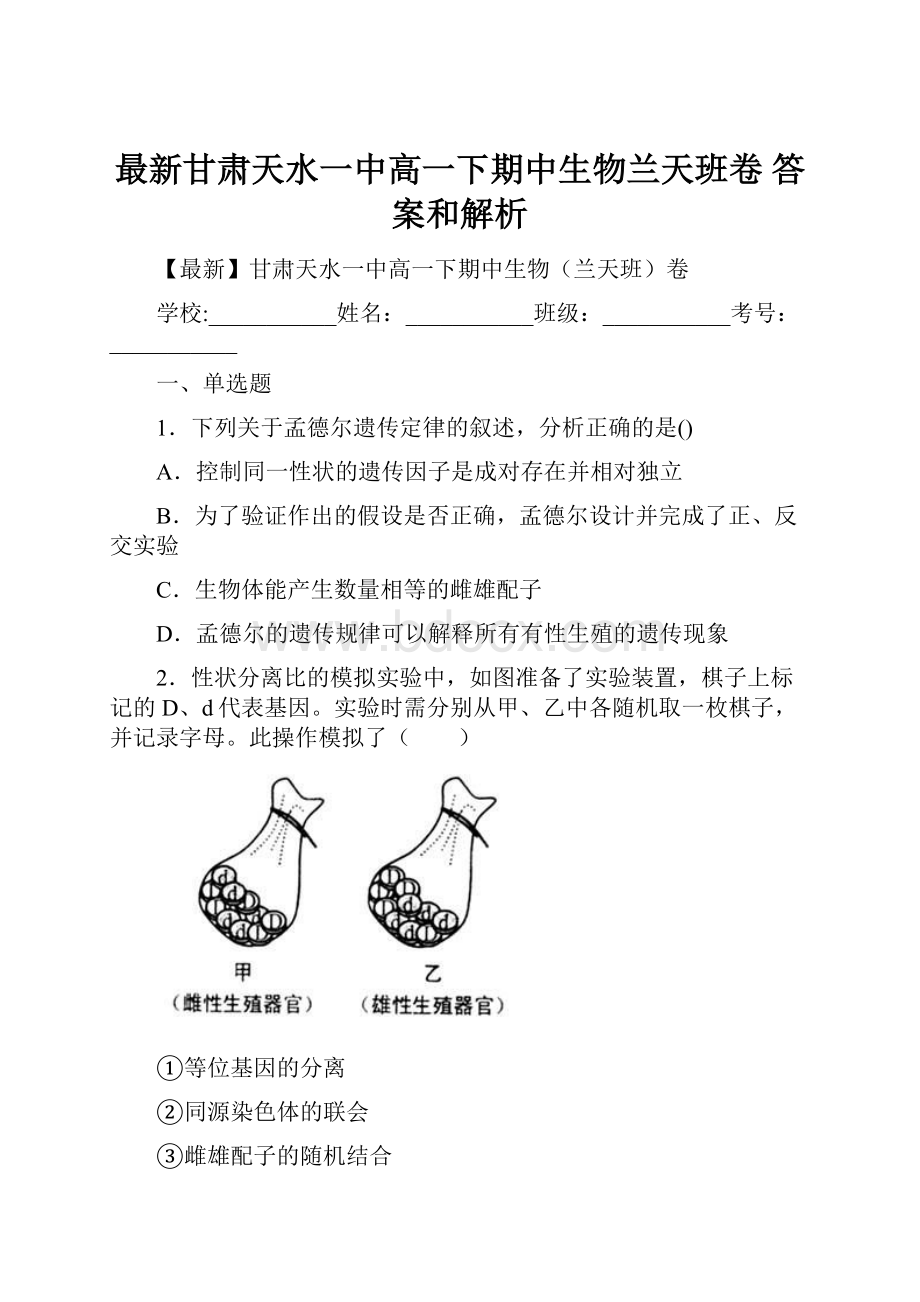 最新甘肃天水一中高一下期中生物兰天班卷 答案和解析.docx