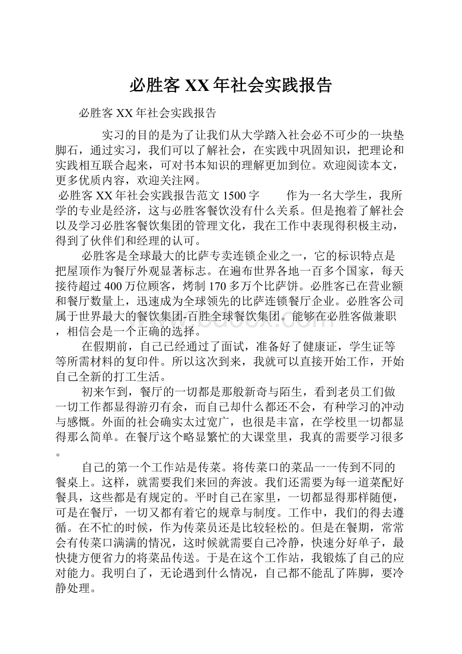 必胜客XX年社会实践报告.docx