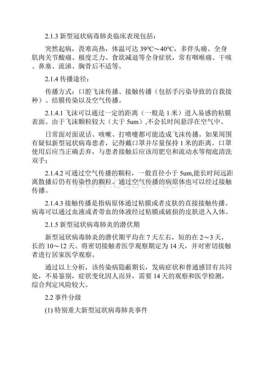 企业疫情防控疫情应急预案.docx_第2页