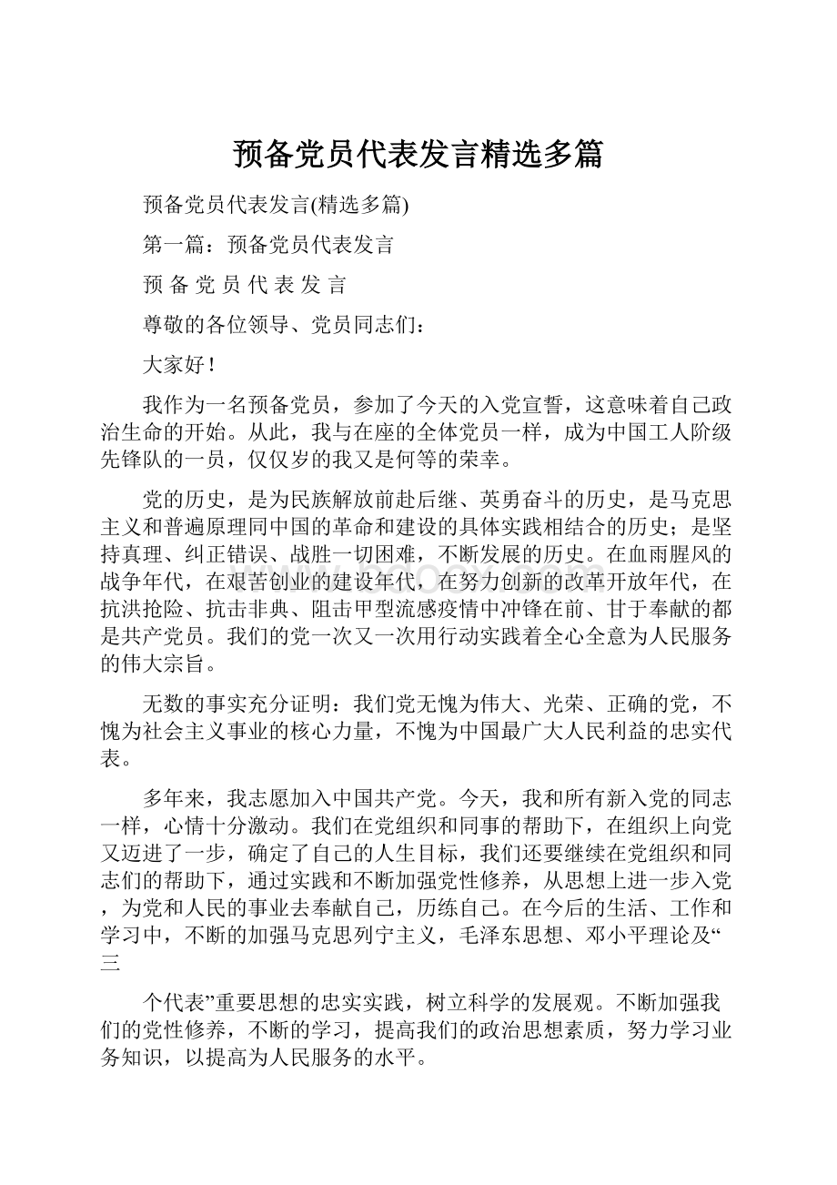 预备党员代表发言精选多篇.docx