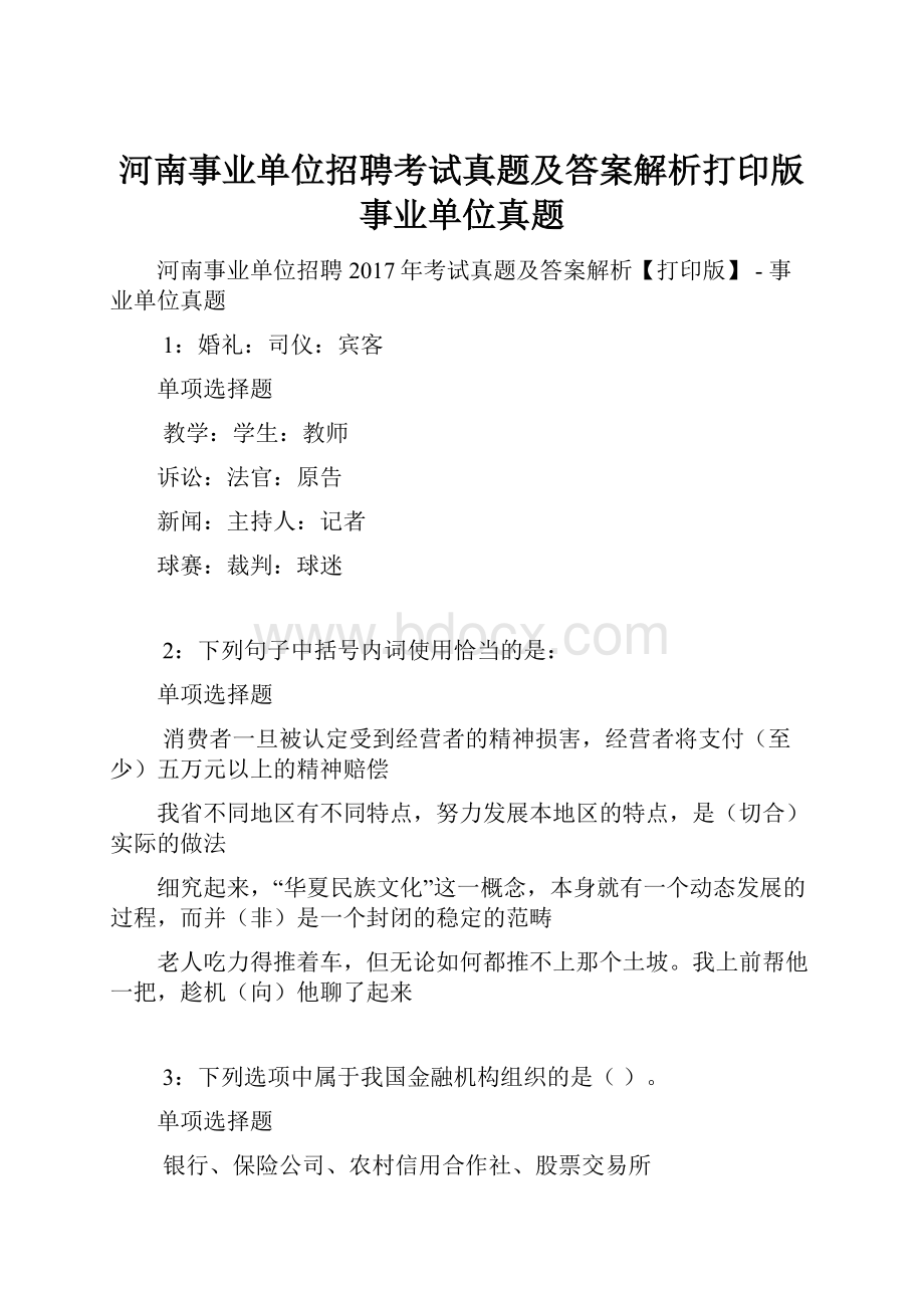 河南事业单位招聘考试真题及答案解析打印版事业单位真题.docx_第1页