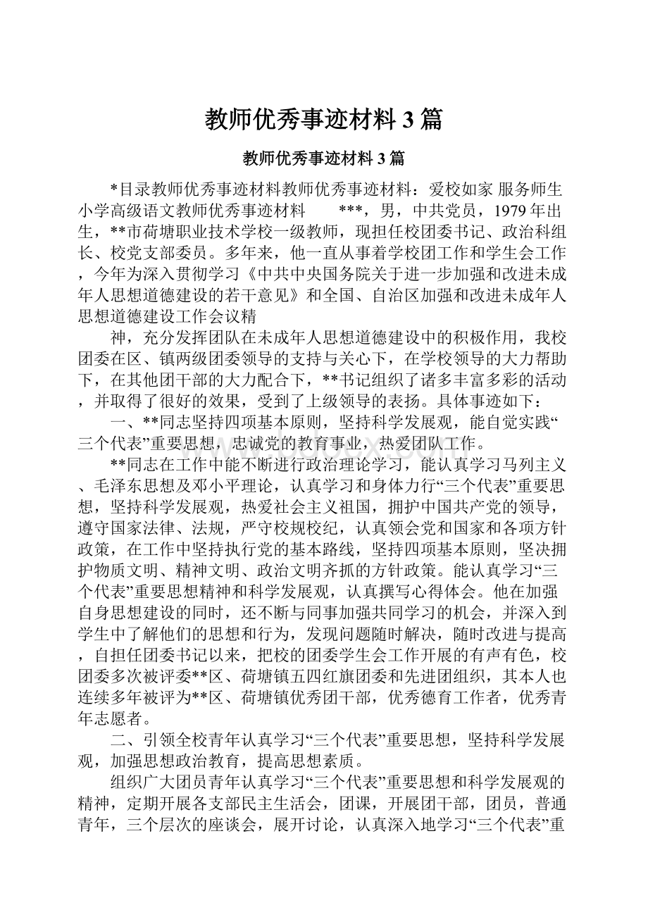 教师优秀事迹材料3篇.docx