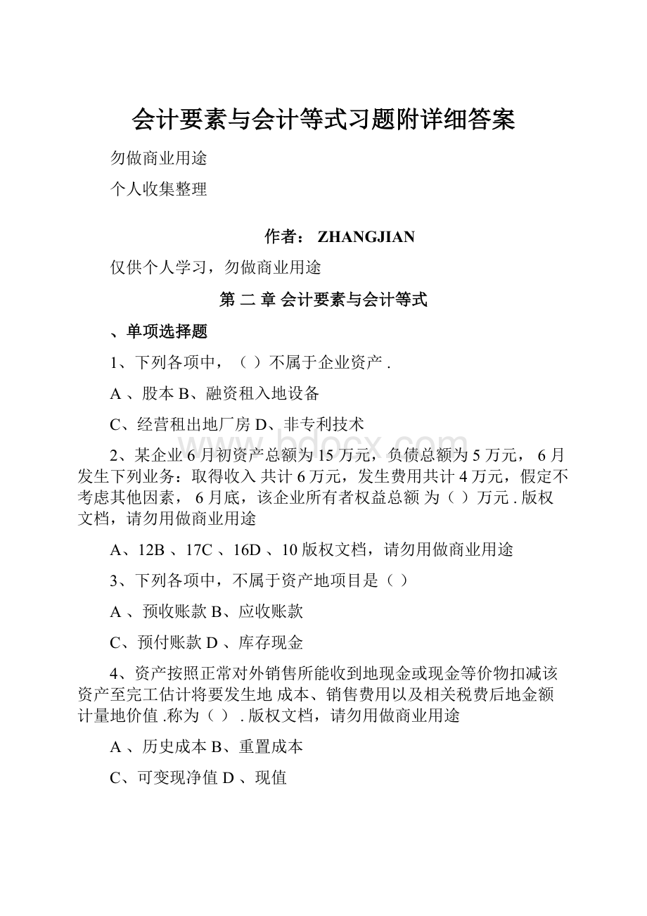 会计要素与会计等式习题附详细答案.docx