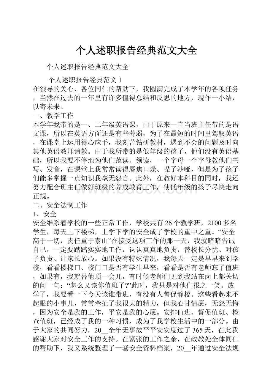 个人述职报告经典范文大全.docx_第1页