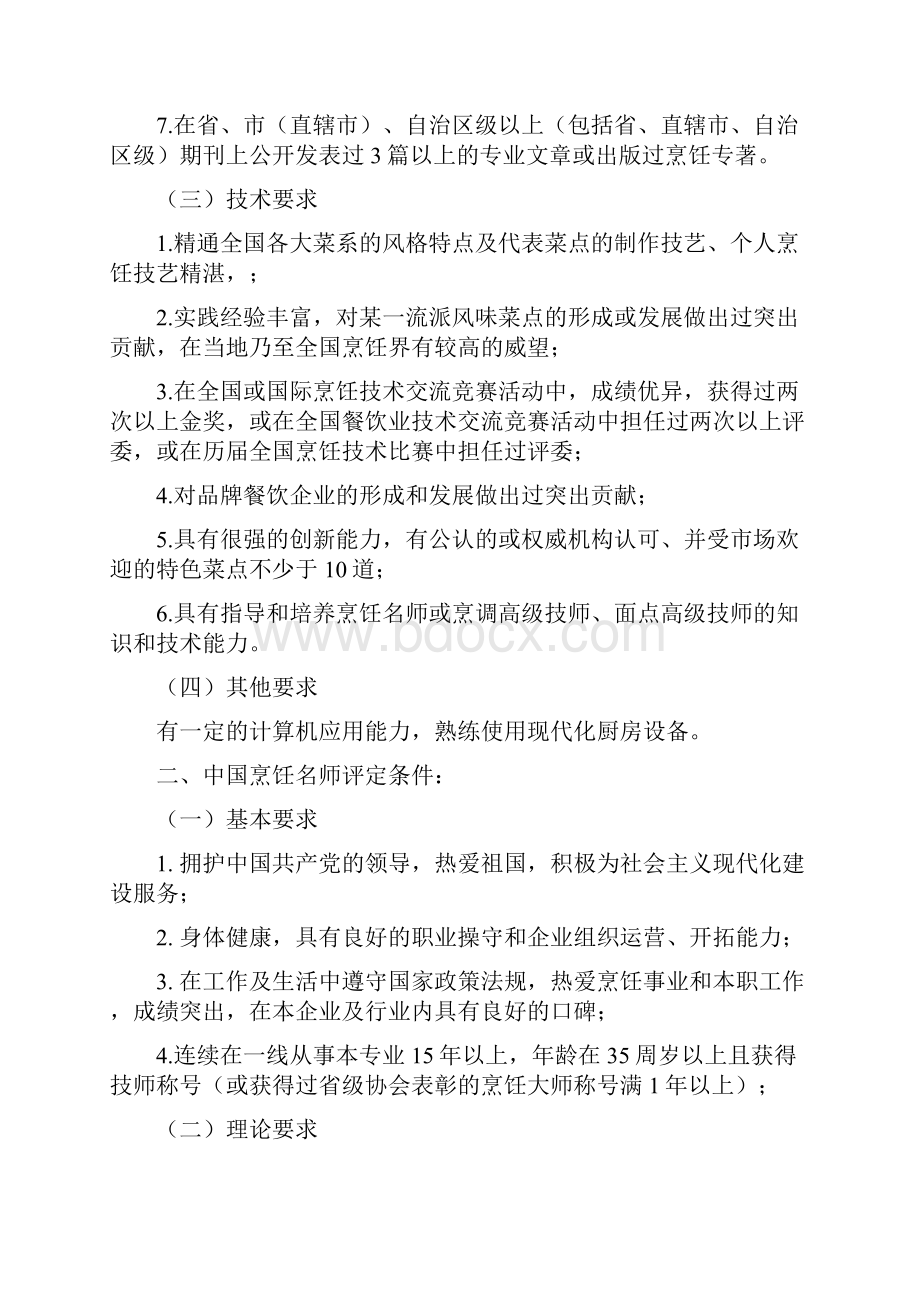 中国烹饪大师评定条件.docx_第2页