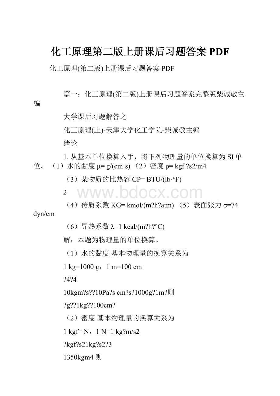 化工原理第二版上册课后习题答案PDF.docx