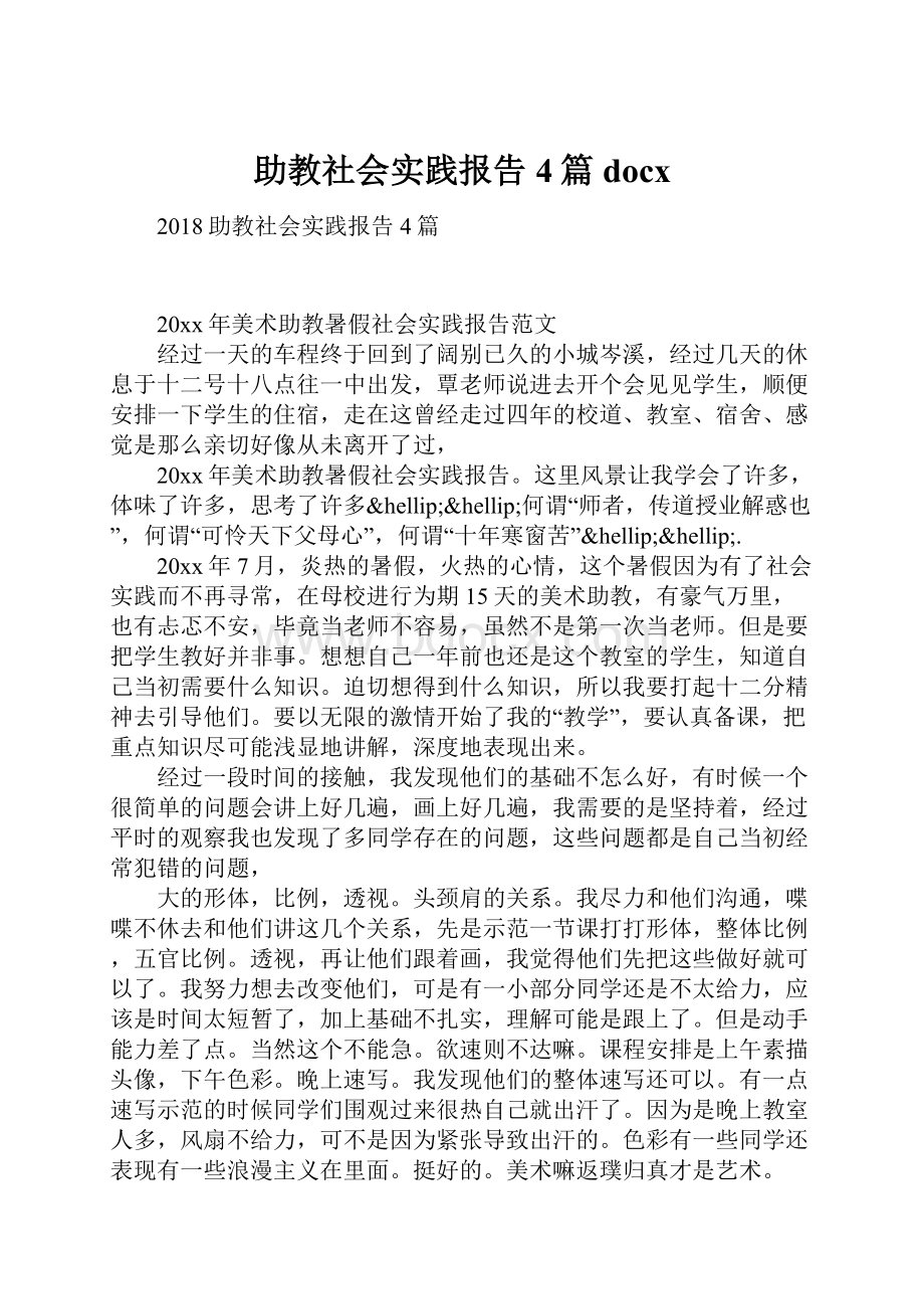 助教社会实践报告4篇docx.docx_第1页