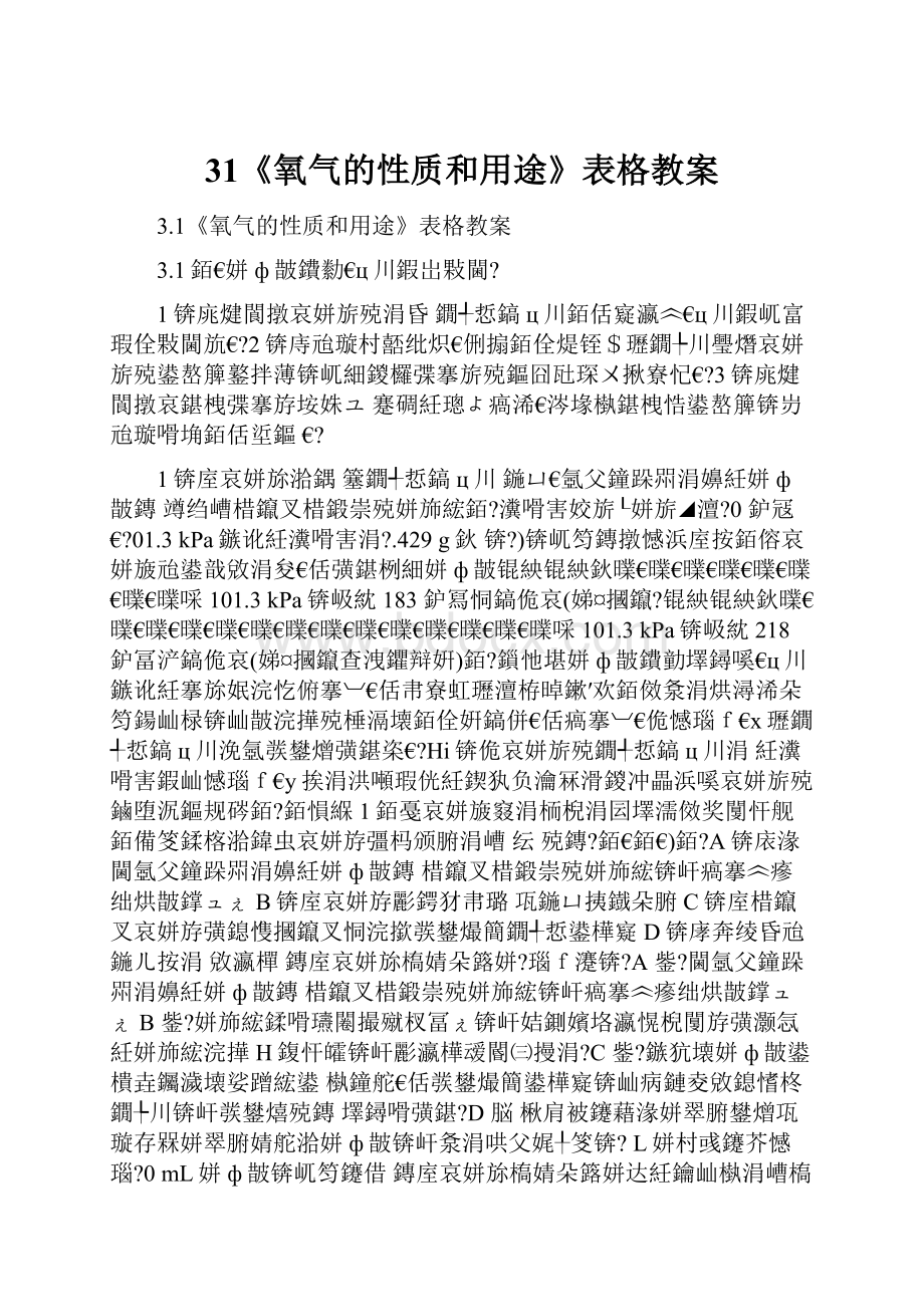 31《氧气的性质和用途》表格教案.docx