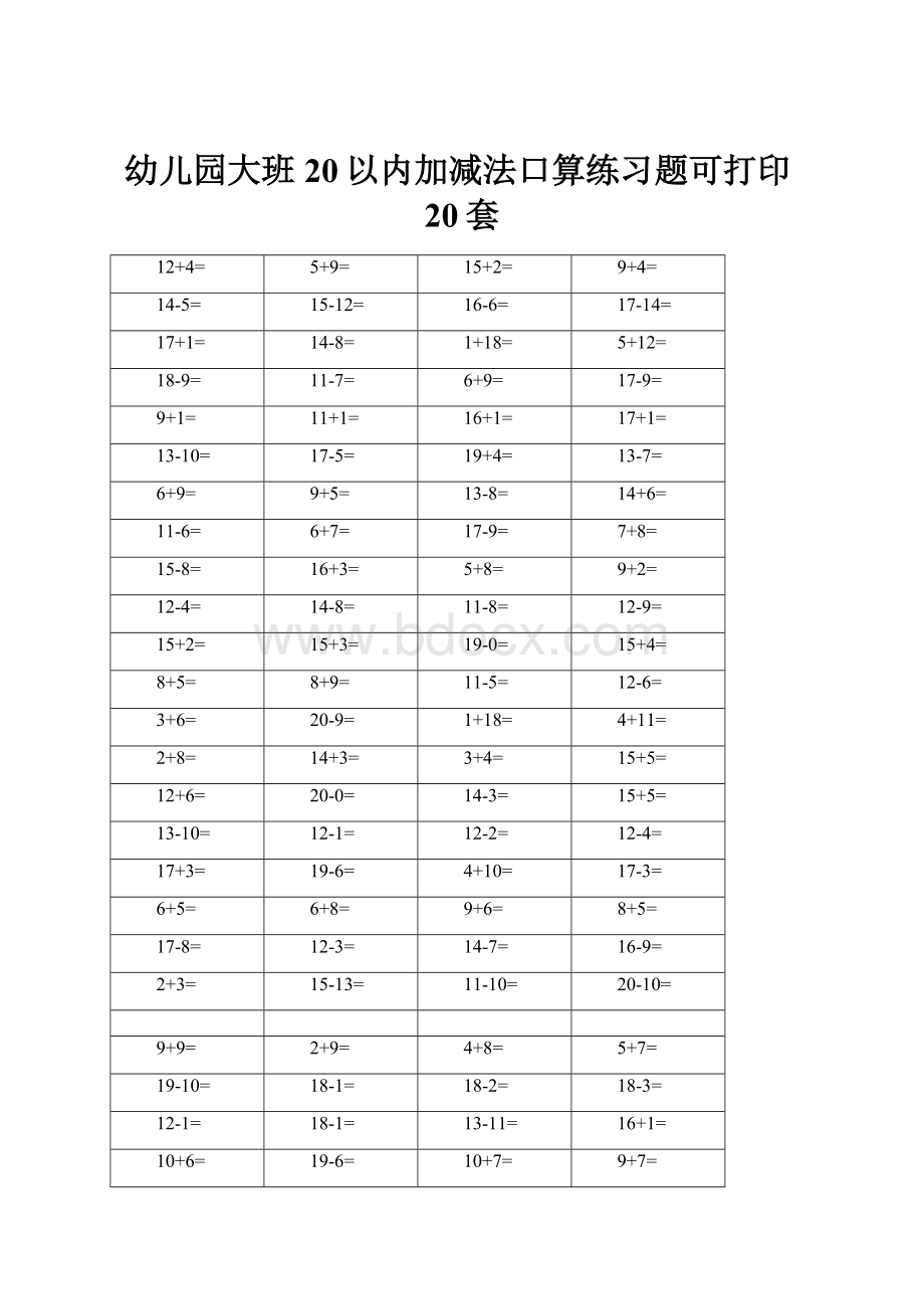 幼儿园大班20以内加减法口算练习题可打印20套.docx