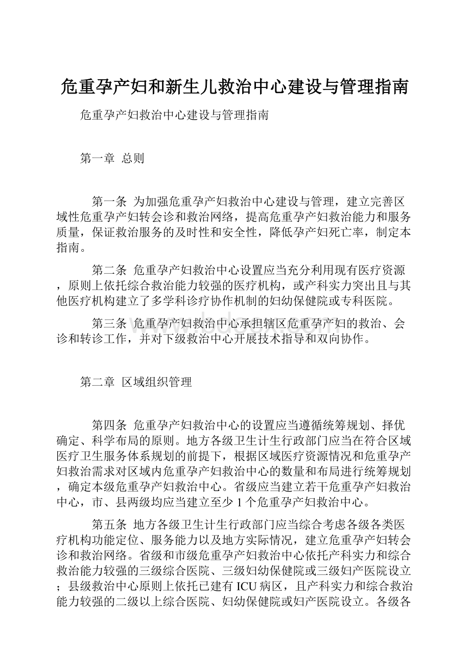 危重孕产妇和新生儿救治中心建设与管理指南.docx