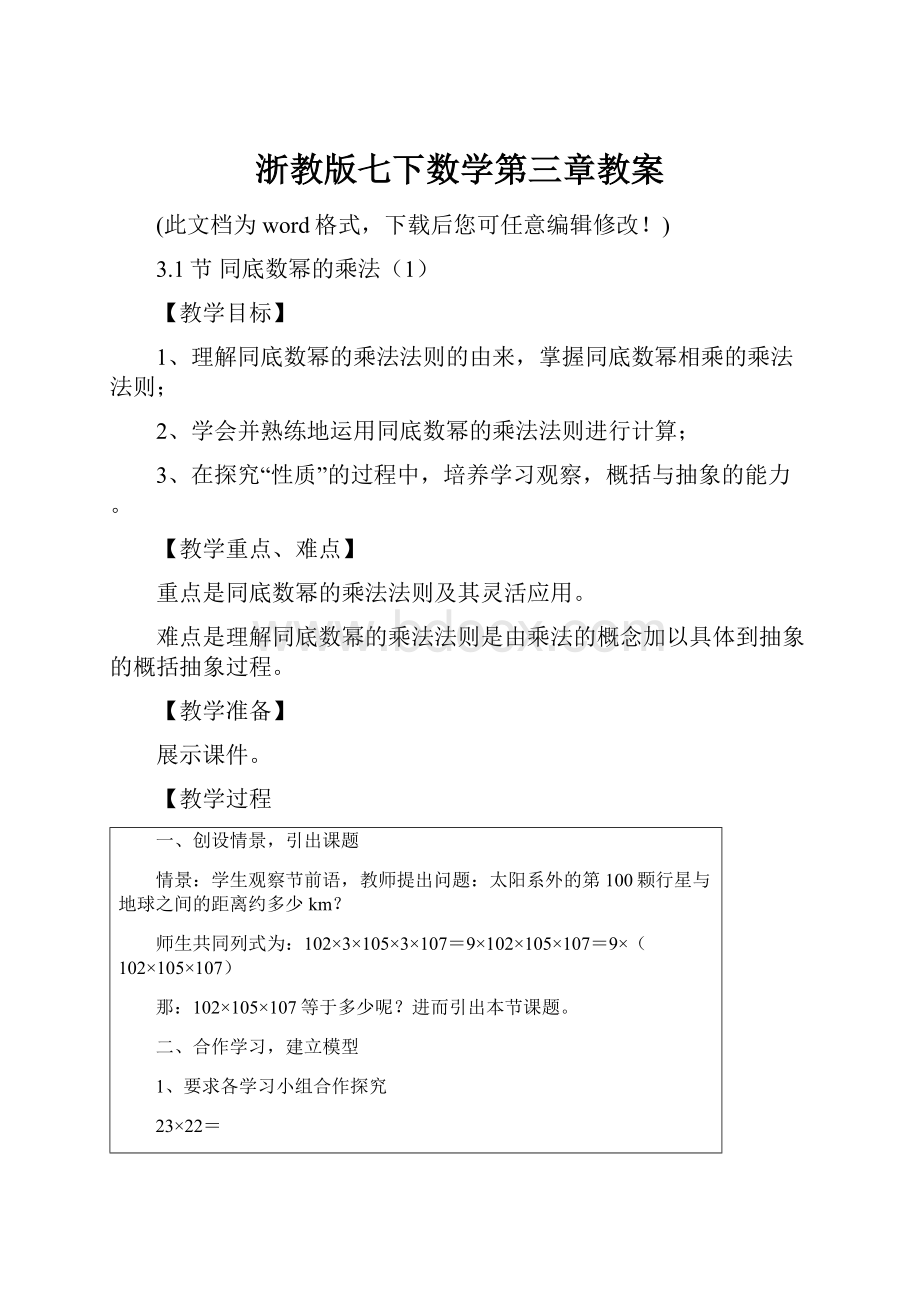 浙教版七下数学第三章教案.docx_第1页