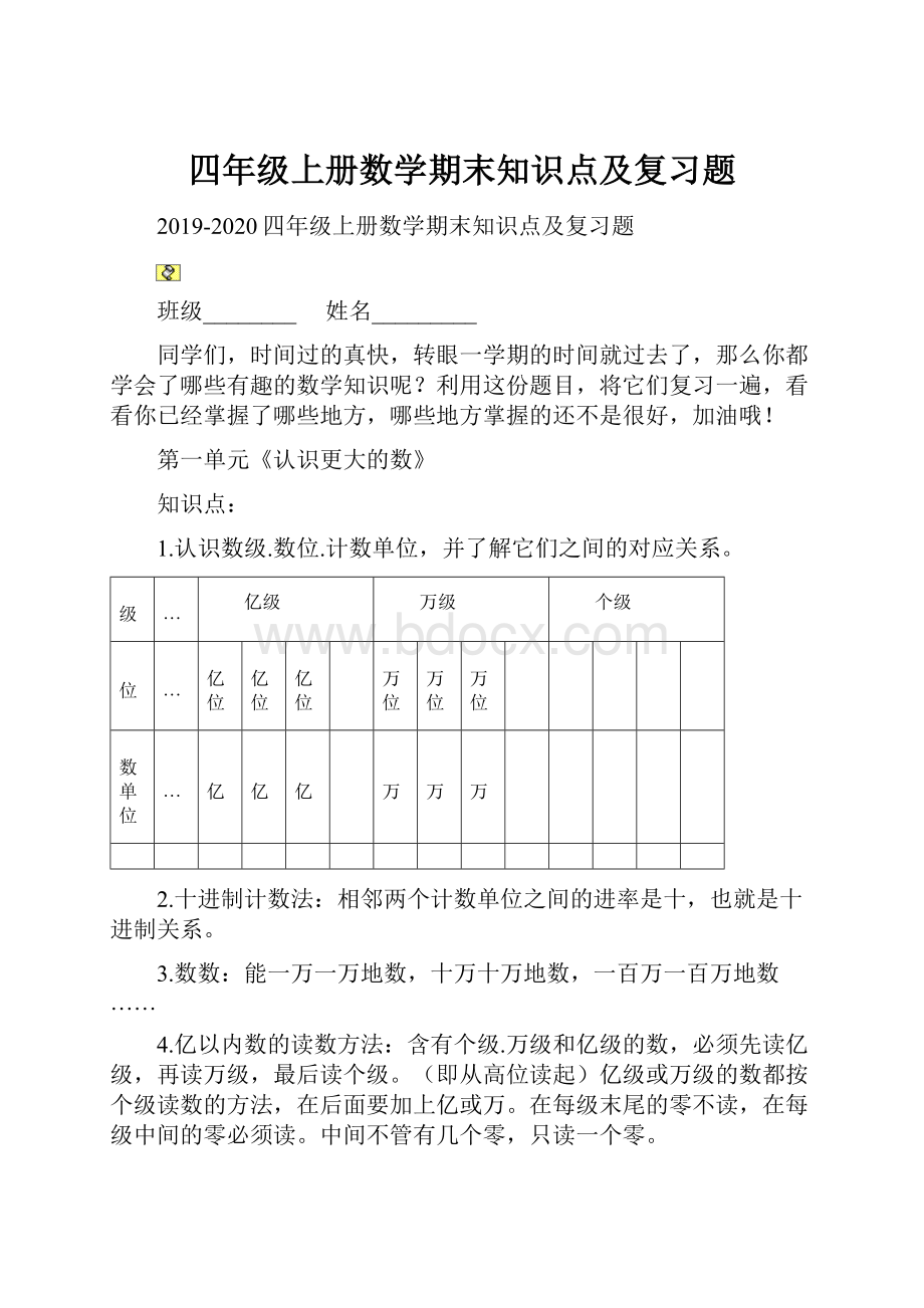 四年级上册数学期末知识点及复习题.docx