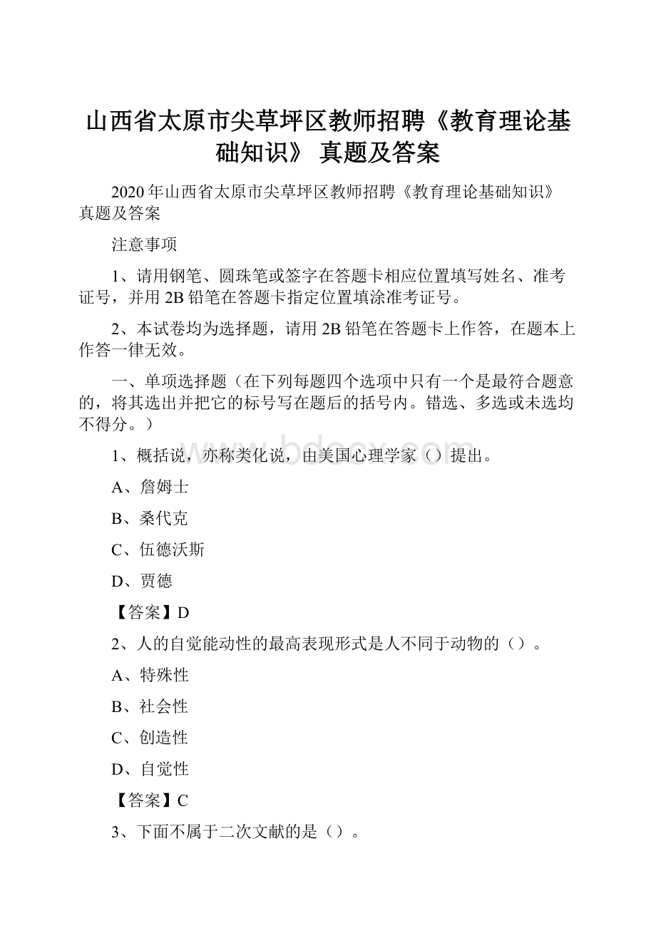 山西省太原市尖草坪区教师招聘《教育理论基础知识》 真题及答案.docx