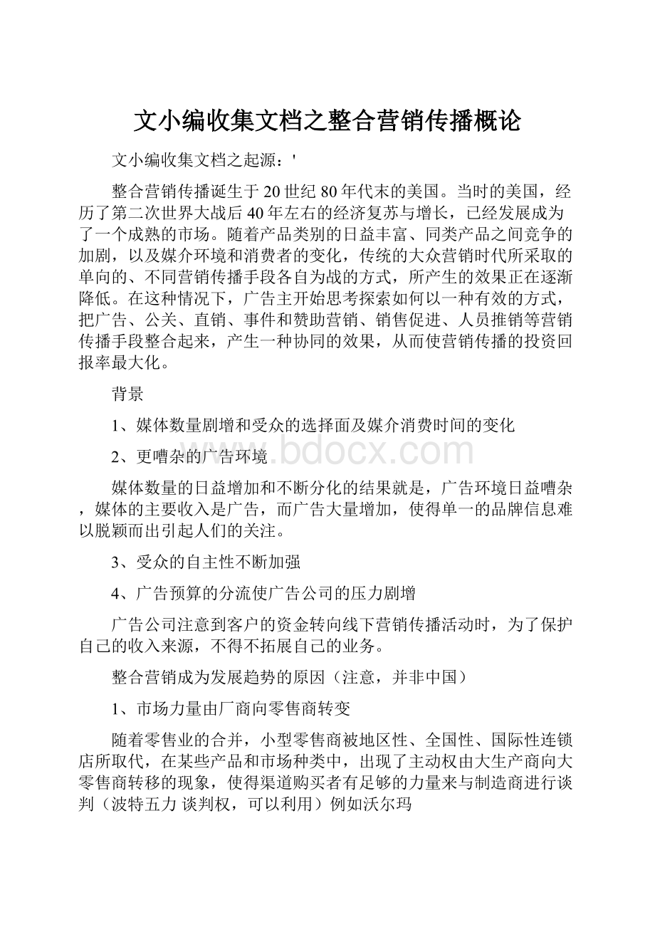 文小编收集文档之整合营销传播概论.docx_第1页