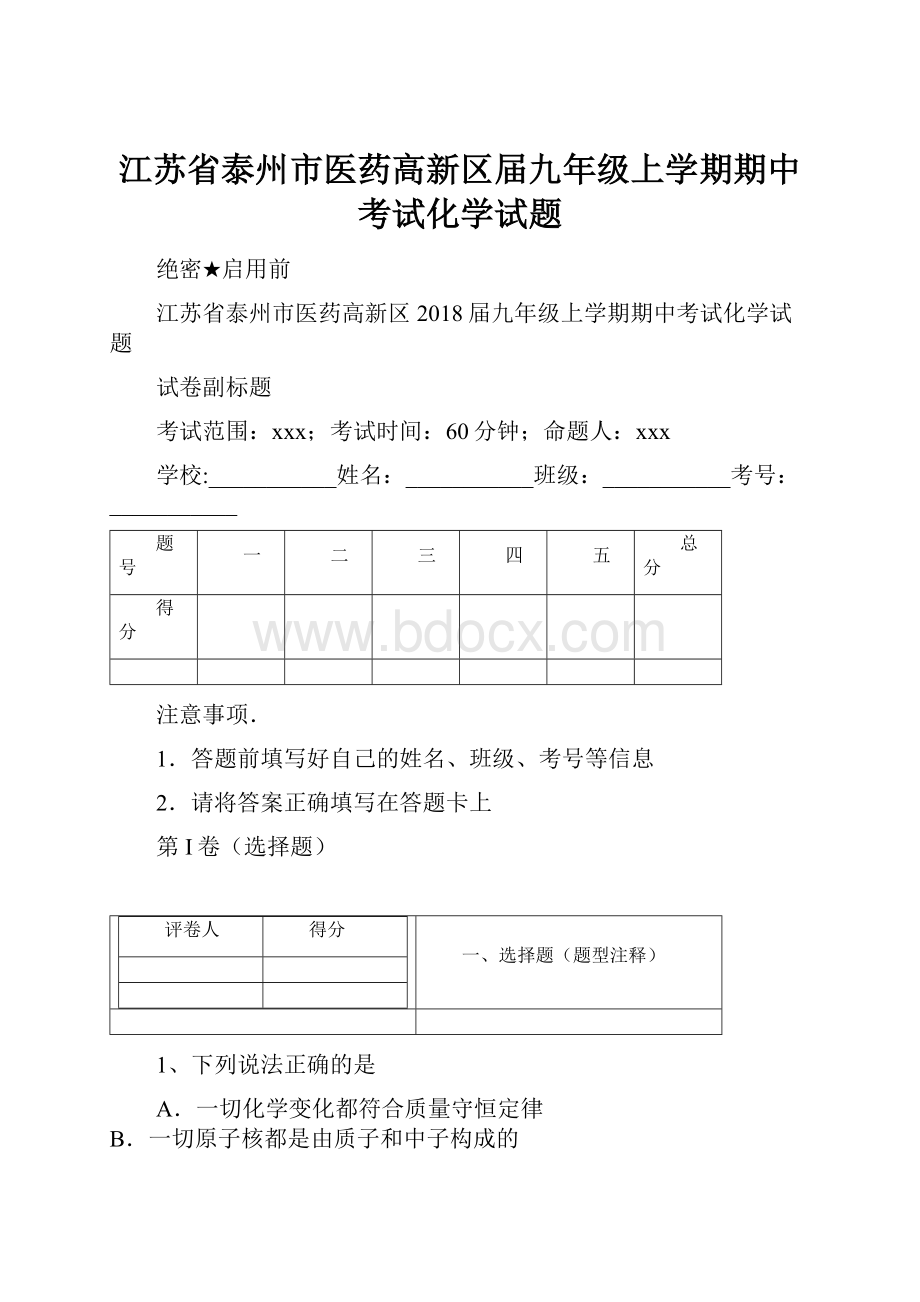 江苏省泰州市医药高新区届九年级上学期期中考试化学试题.docx_第1页