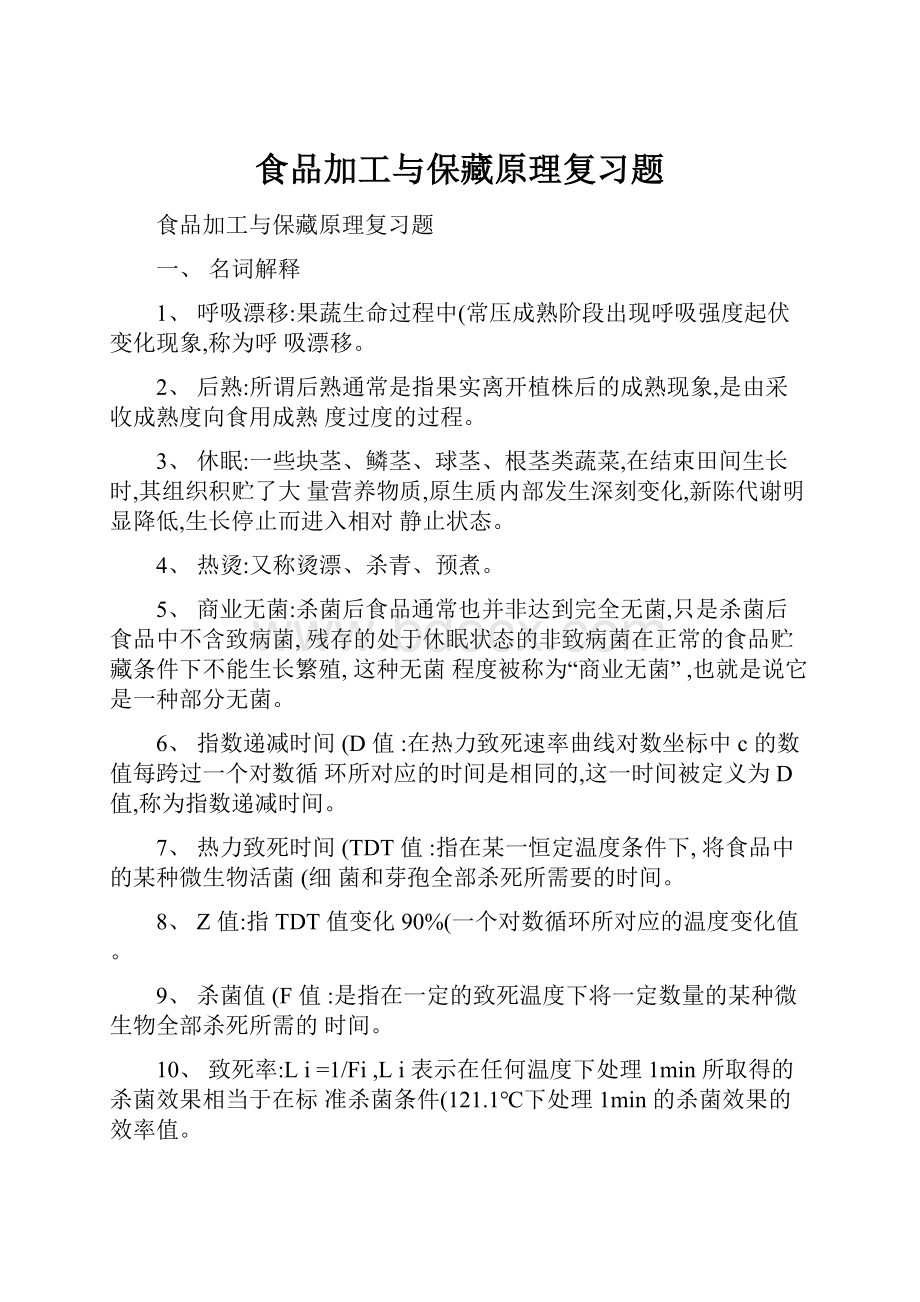 食品加工与保藏原理复习题.docx_第1页