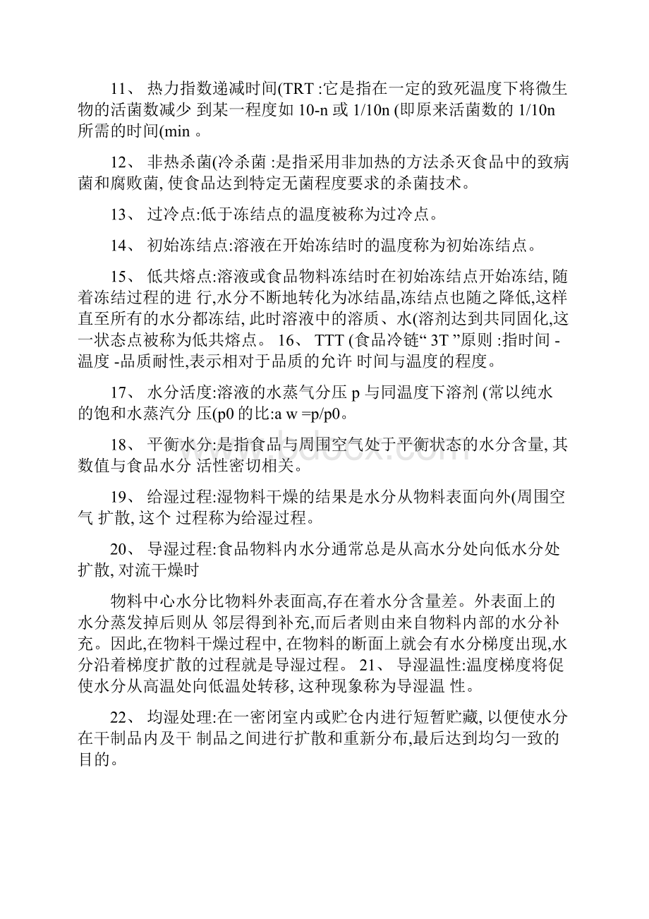 食品加工与保藏原理复习题.docx_第2页