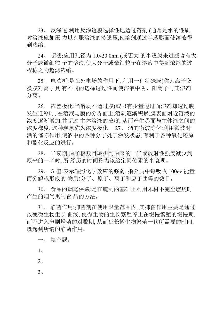 食品加工与保藏原理复习题.docx_第3页