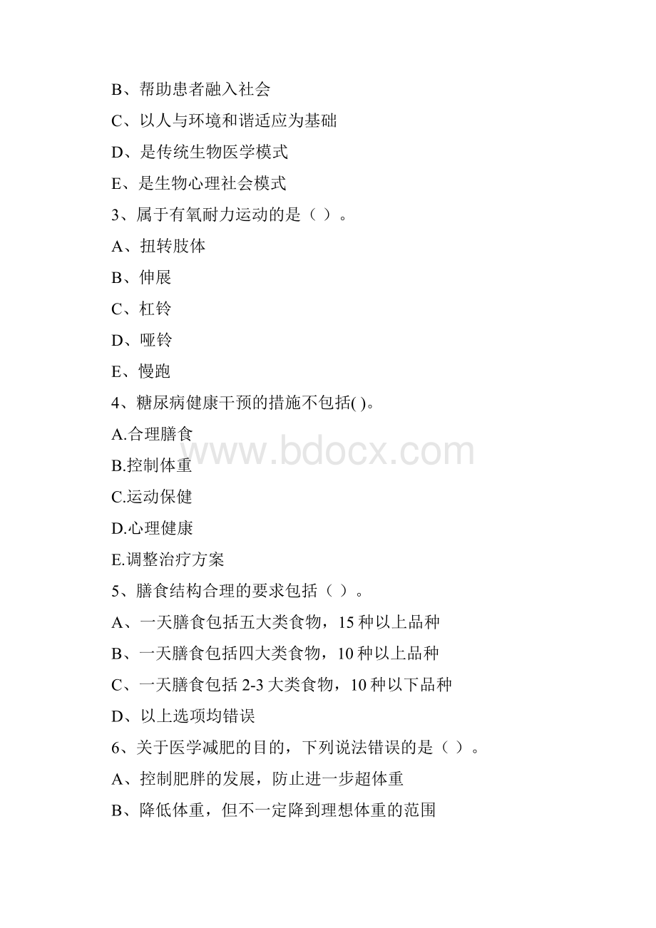 健康管理师《理论知识》能力检测试题D卷 附答案.docx_第2页