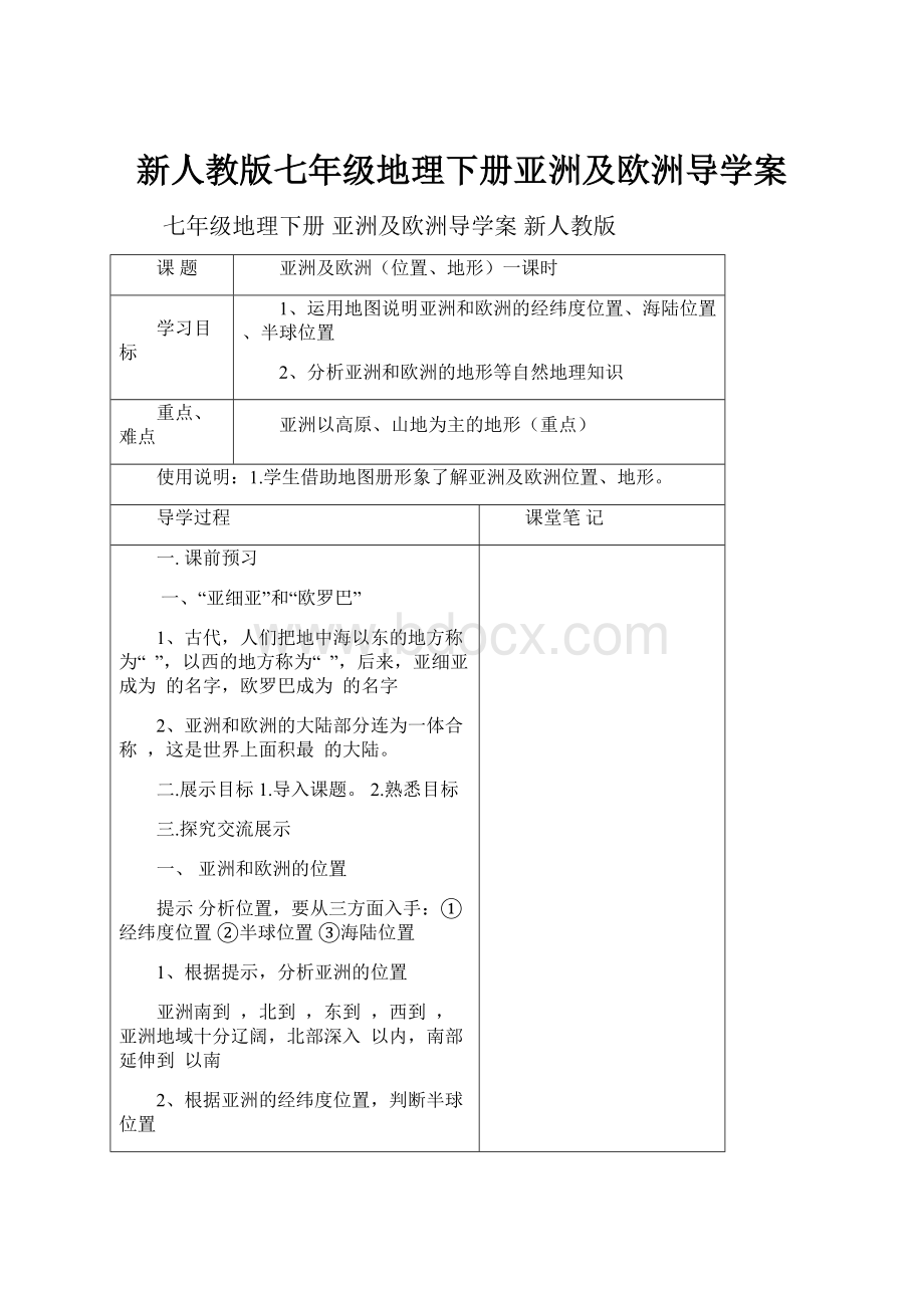 新人教版七年级地理下册亚洲及欧洲导学案.docx