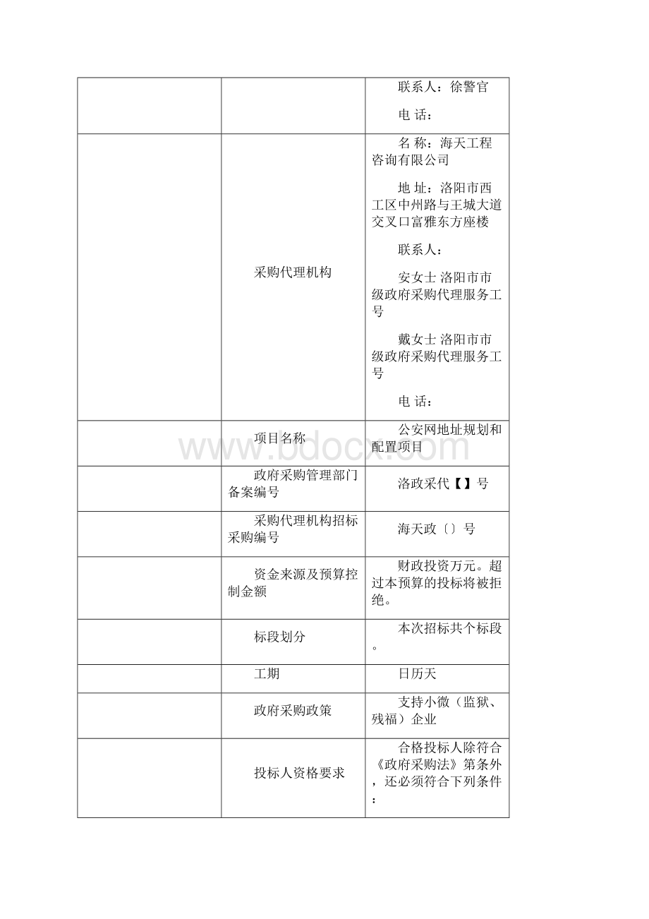 公安网IP地址规划和配置项目.docx_第3页