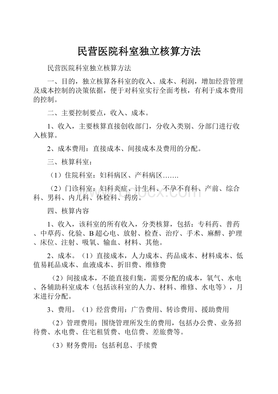 民营医院科室独立核算方法.docx