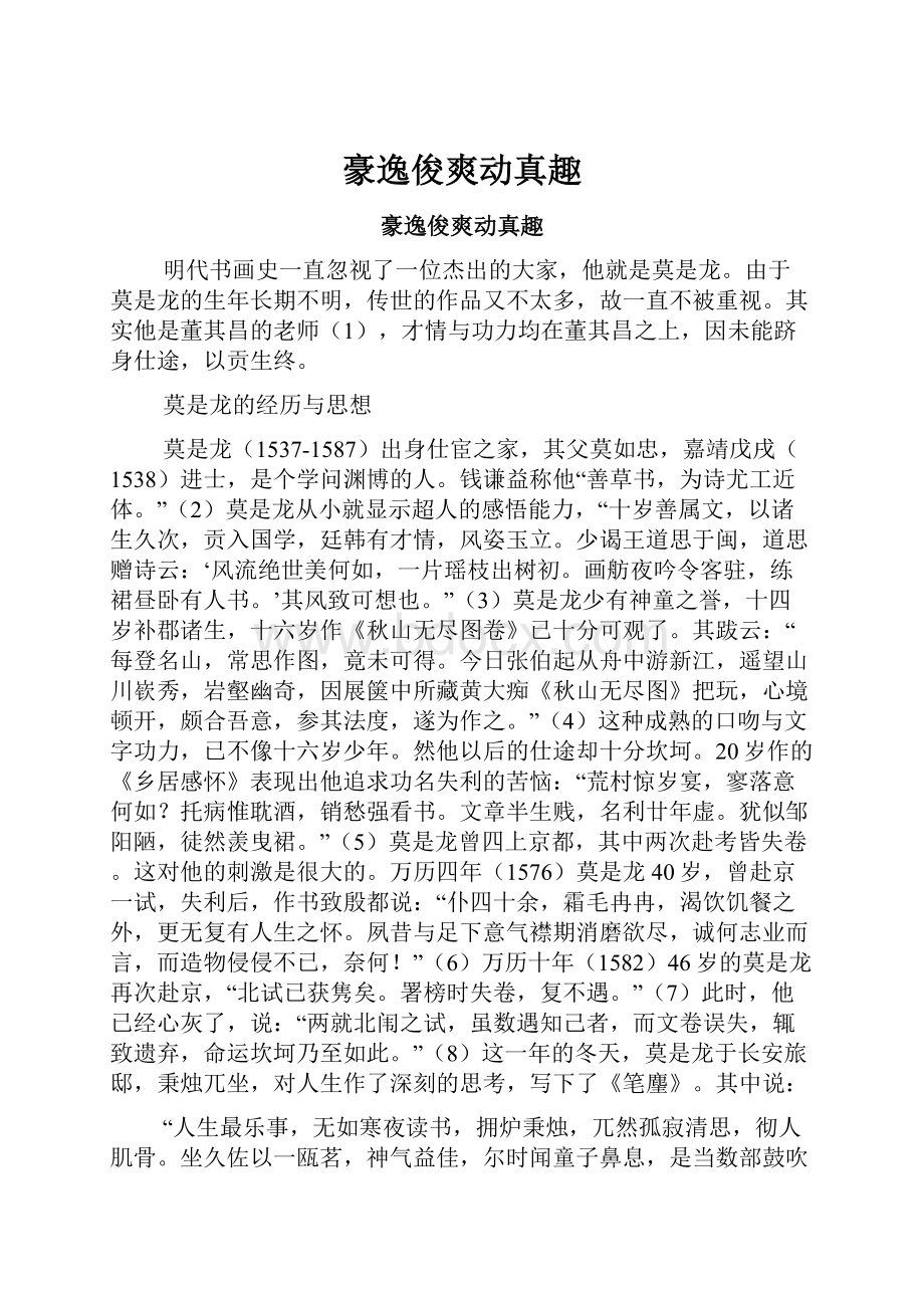 豪逸俊爽动真趣.docx_第1页