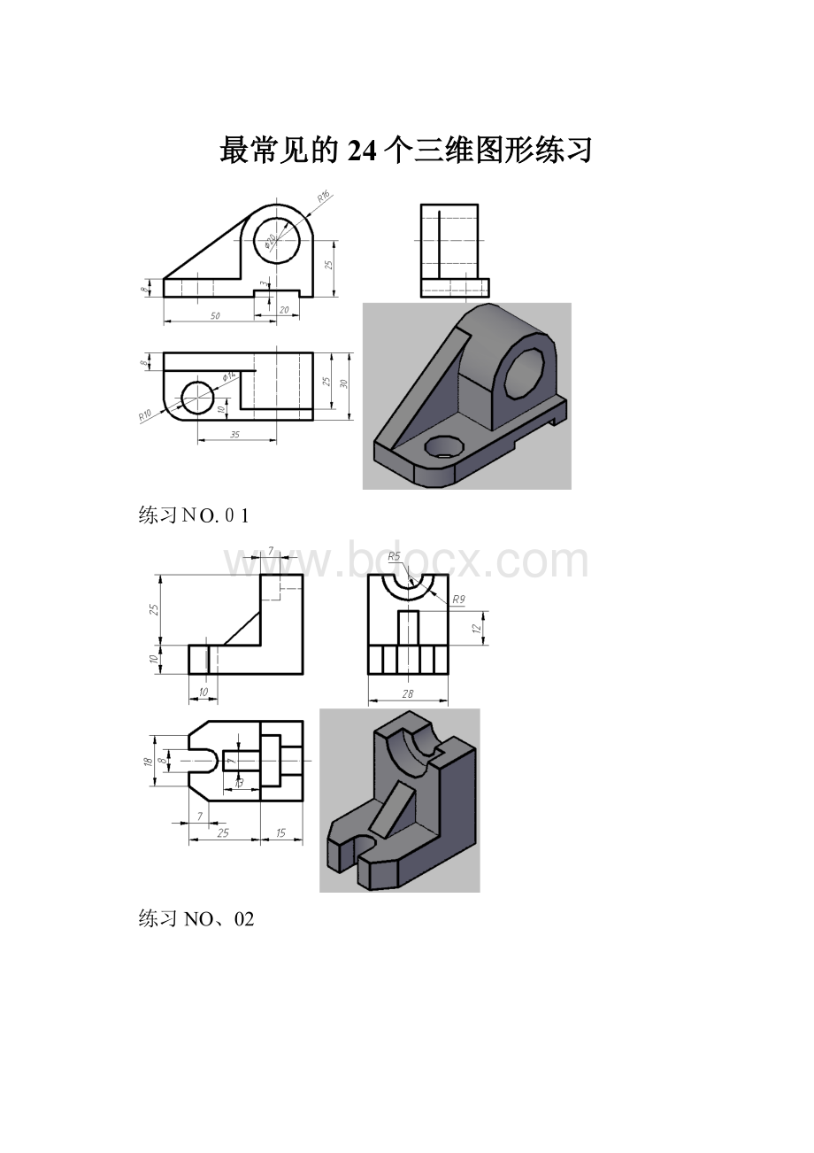 最常见的24个三维图形练习.docx