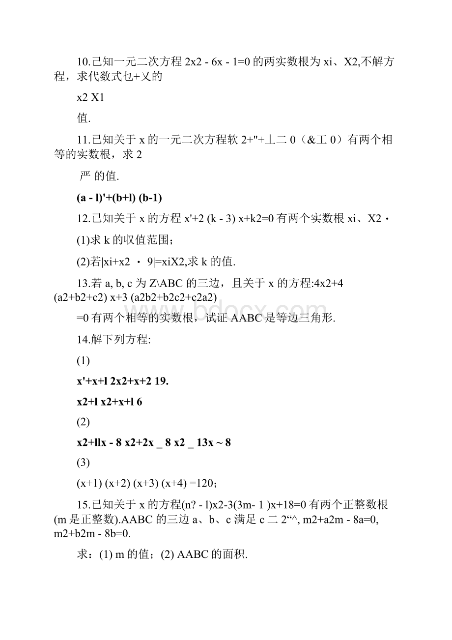 八年级数学下册一元二次方程培优组卷含答案doc.docx_第2页