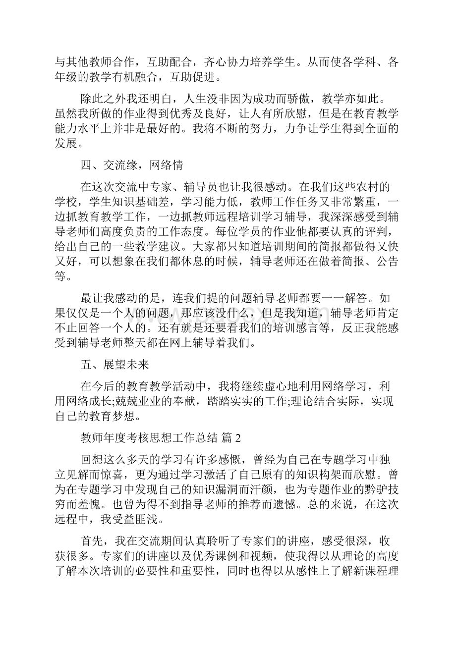 教师年度考核思想工作总结范文集锦6篇.docx_第3页