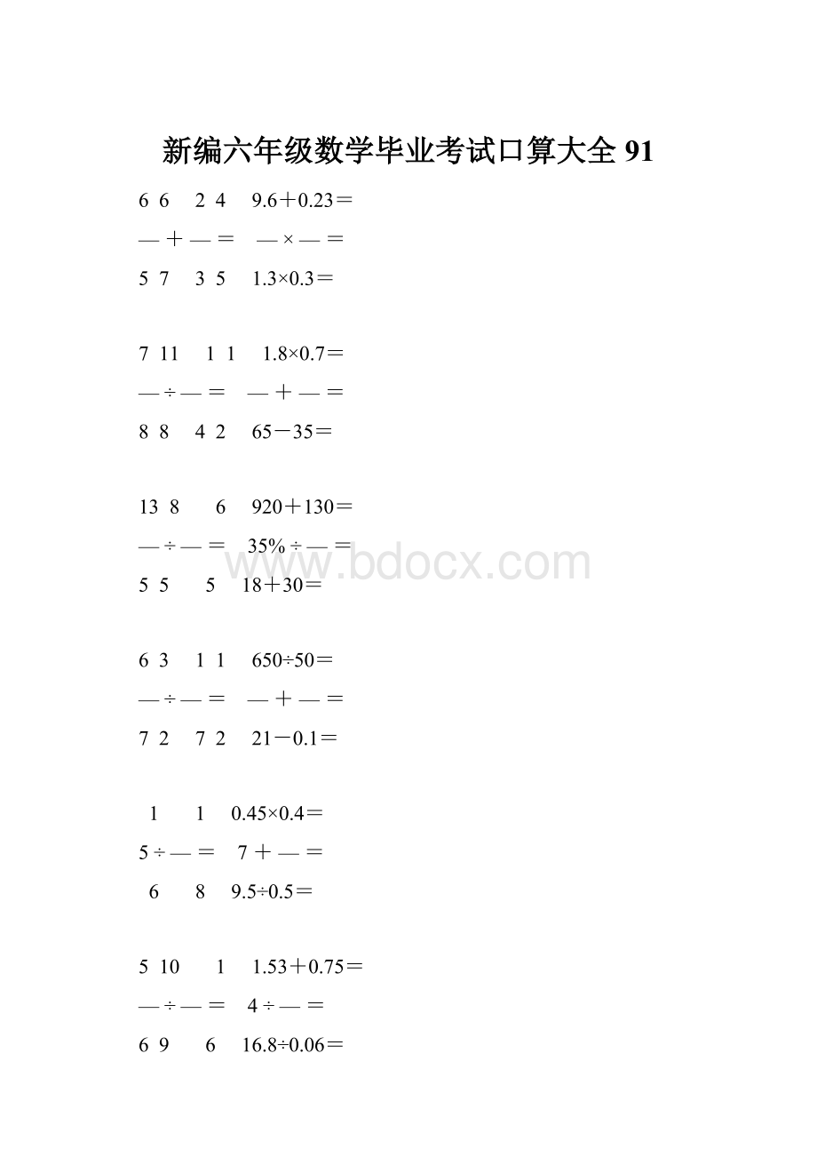 新编六年级数学毕业考试口算大全 91.docx_第1页