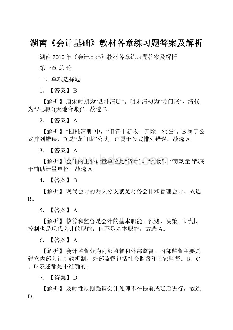 湖南《会计基础》教材各章练习题答案及解析.docx