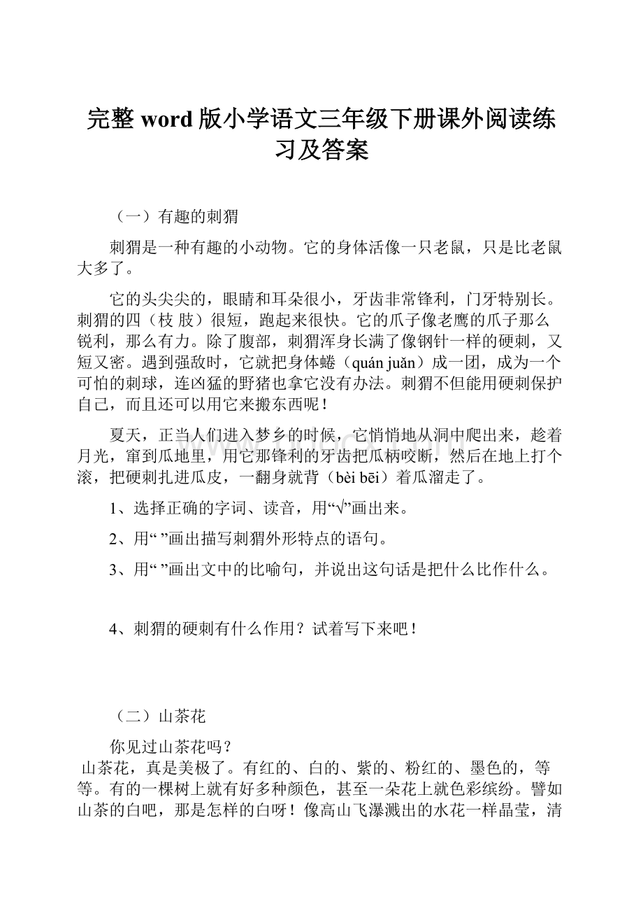 完整word版小学语文三年级下册课外阅读练习及答案.docx_第1页