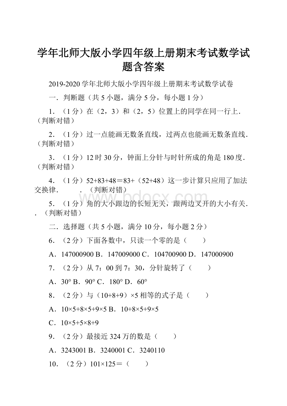 学年北师大版小学四年级上册期末考试数学试题含答案.docx