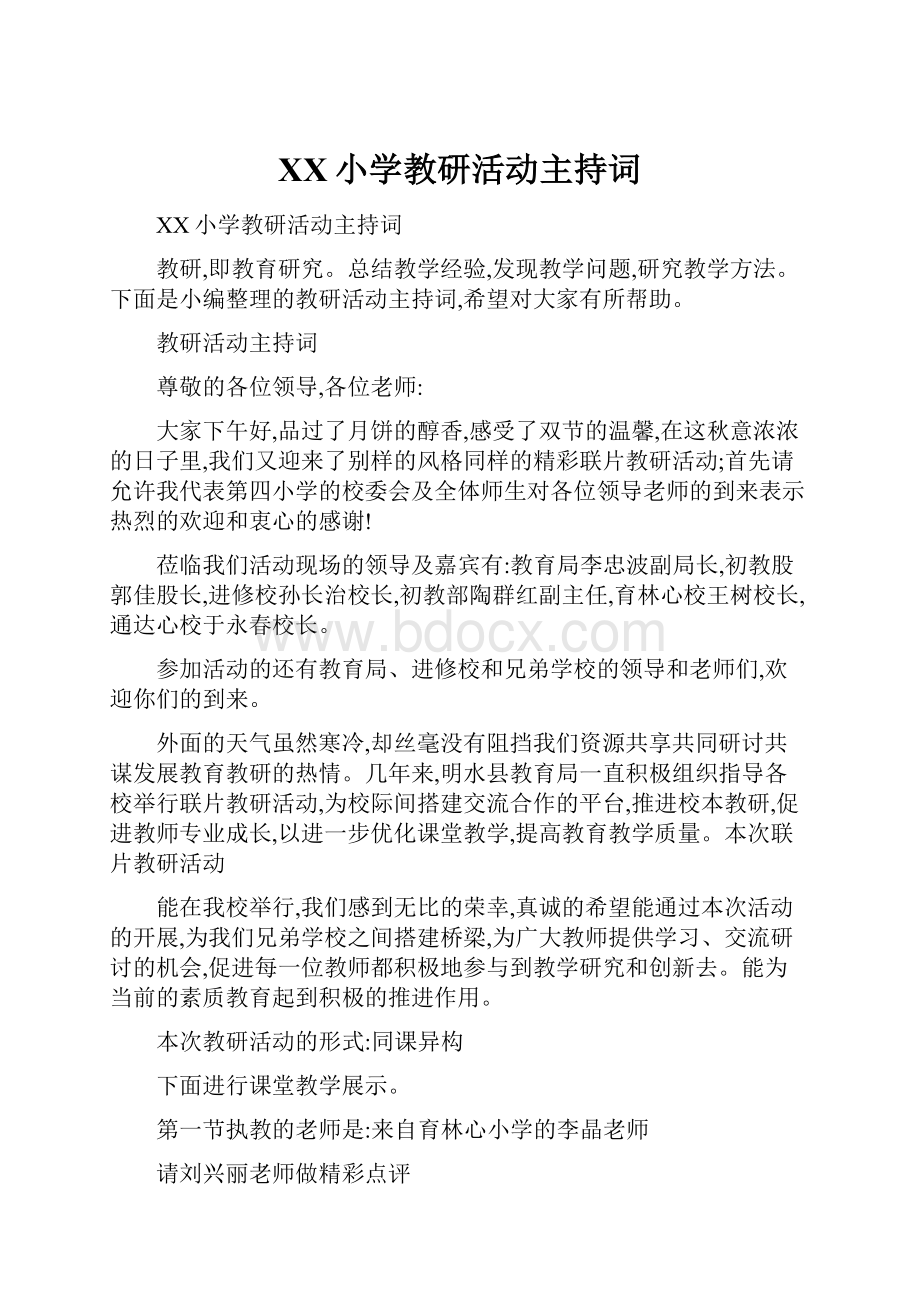 XX小学教研活动主持词.docx