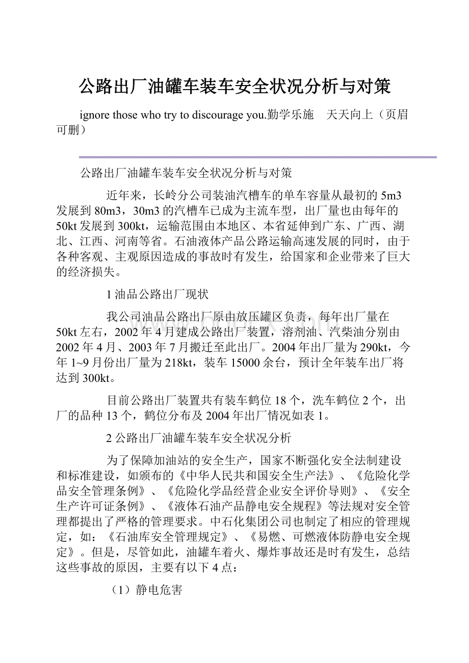 公路出厂油罐车装车安全状况分析与对策.docx_第1页