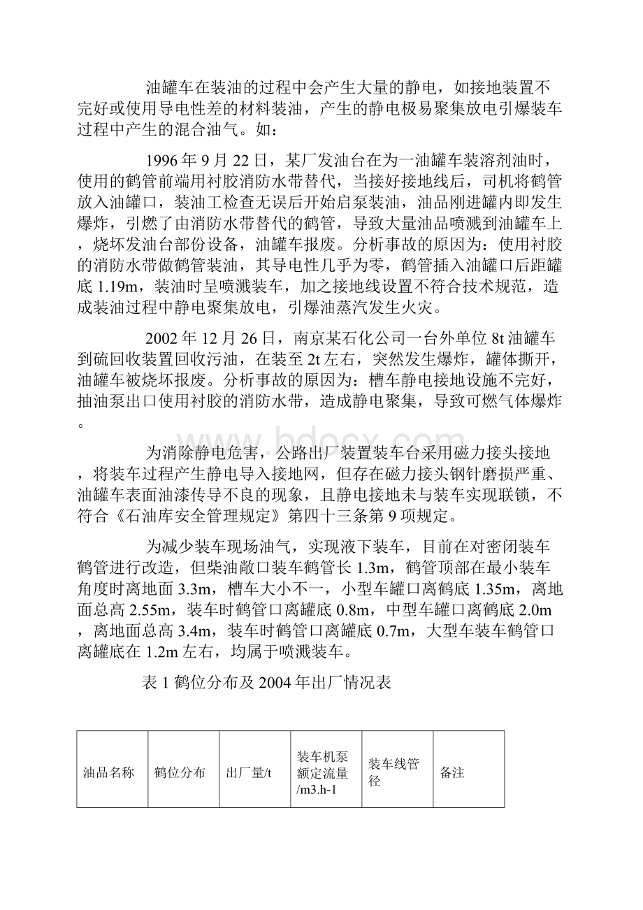 公路出厂油罐车装车安全状况分析与对策.docx_第2页