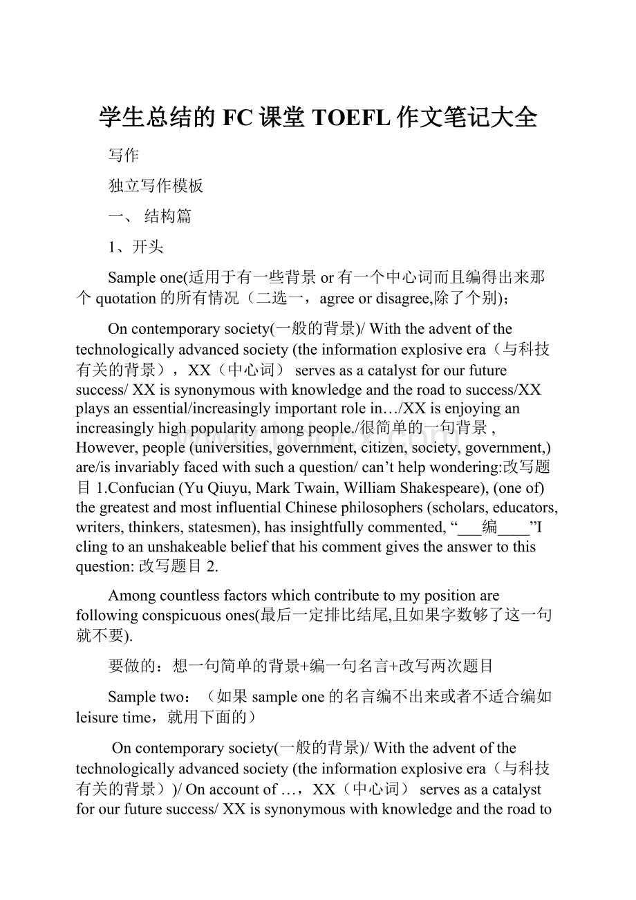 学生总结的FC课堂TOEFL作文笔记大全.docx