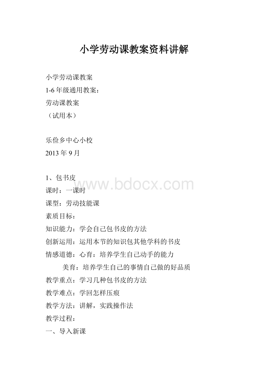 小学劳动课教案资料讲解.docx