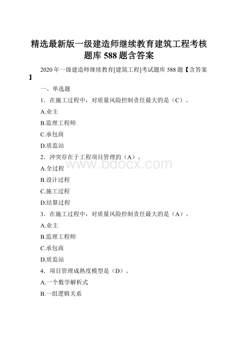 精选最新版一级建造师继续教育建筑工程考核题库588题含答案.docx