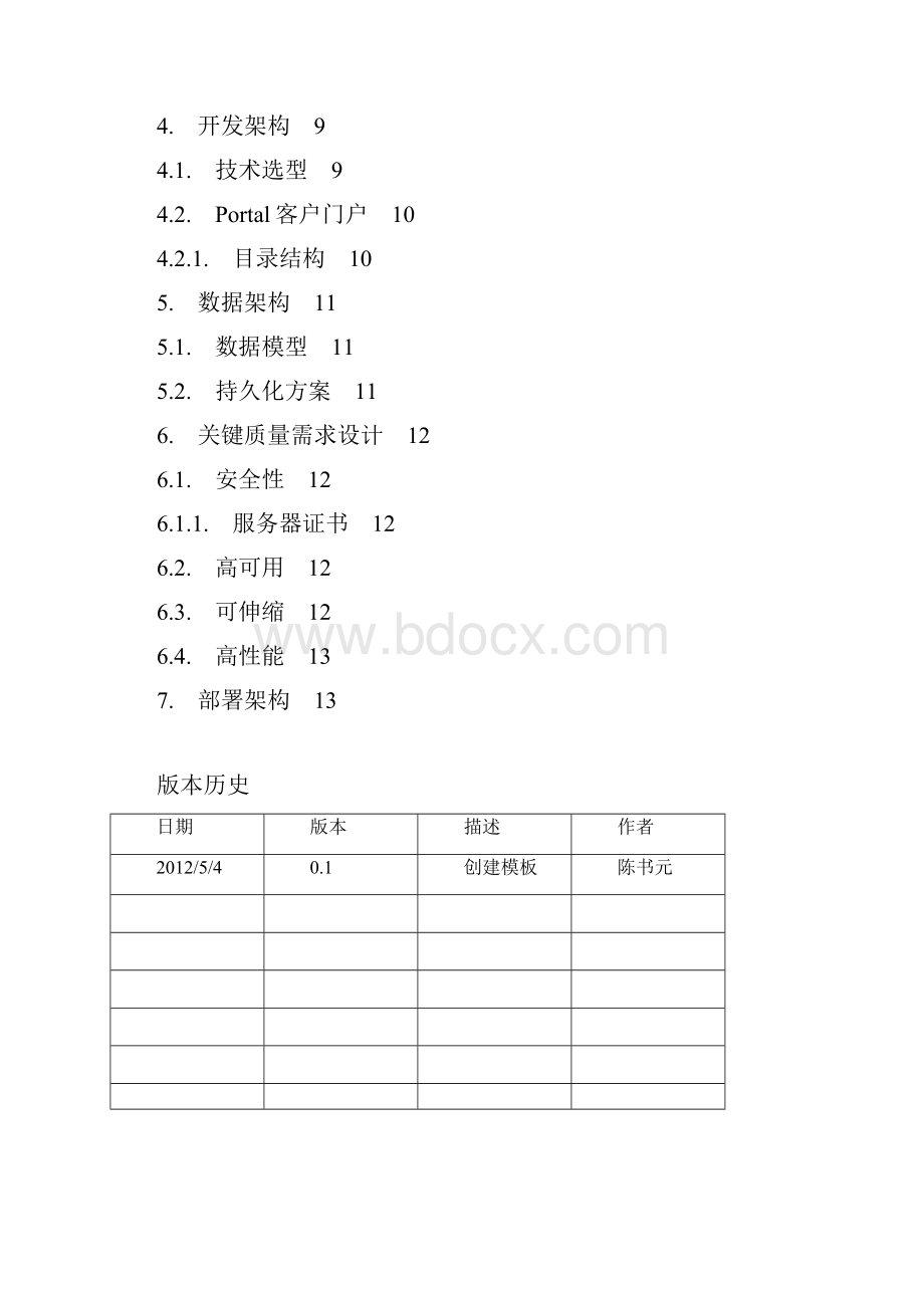 系统架构设计模板.docx_第2页