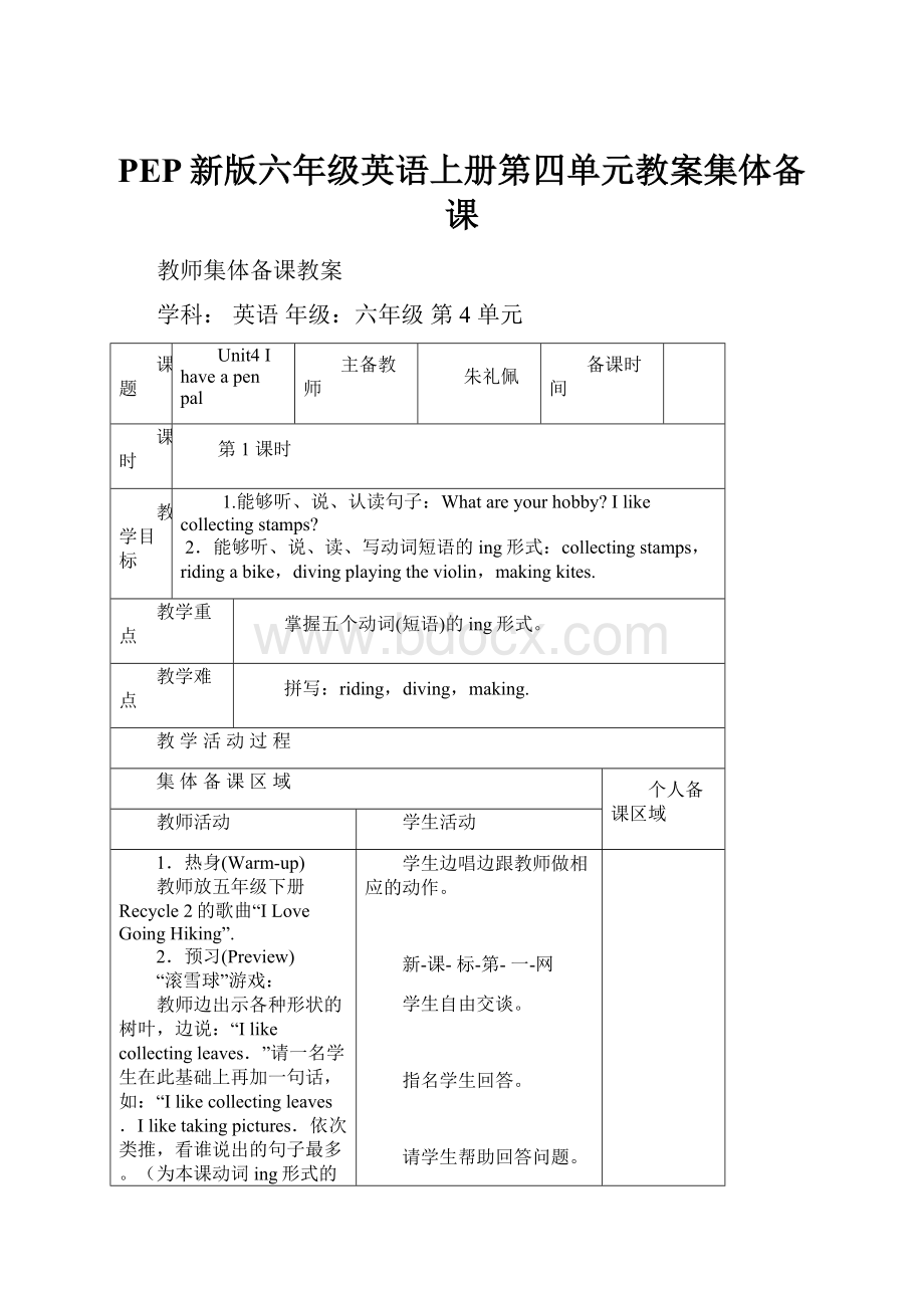 PEP新版六年级英语上册第四单元教案集体备课.docx