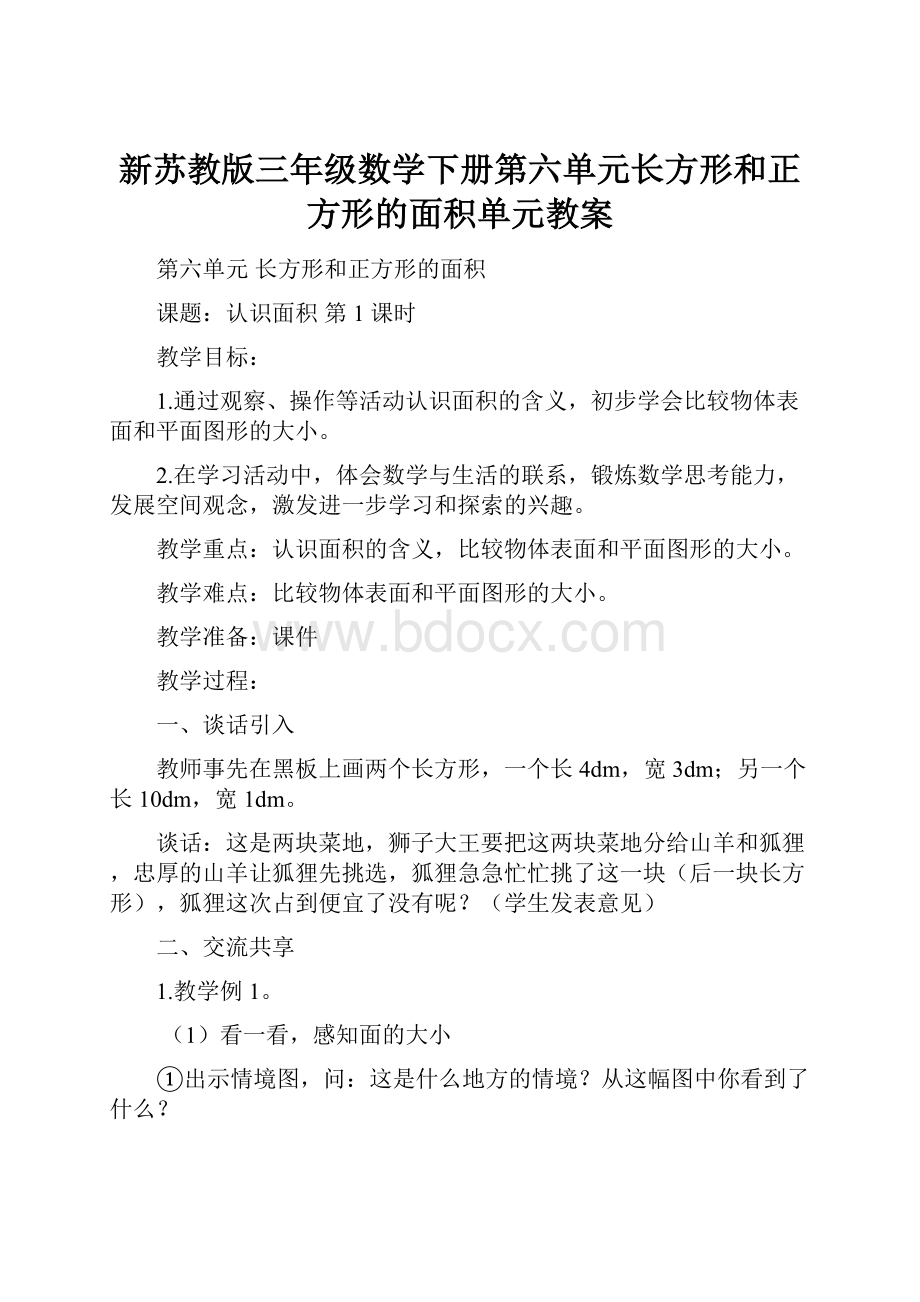 新苏教版三年级数学下册第六单元长方形和正方形的面积单元教案.docx