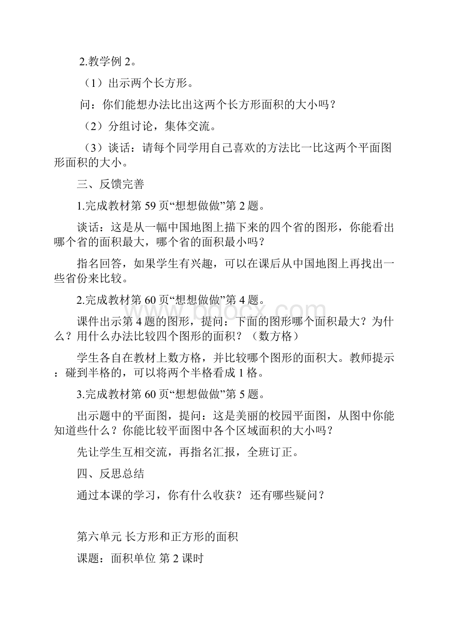 新苏教版三年级数学下册第六单元长方形和正方形的面积单元教案.docx_第3页