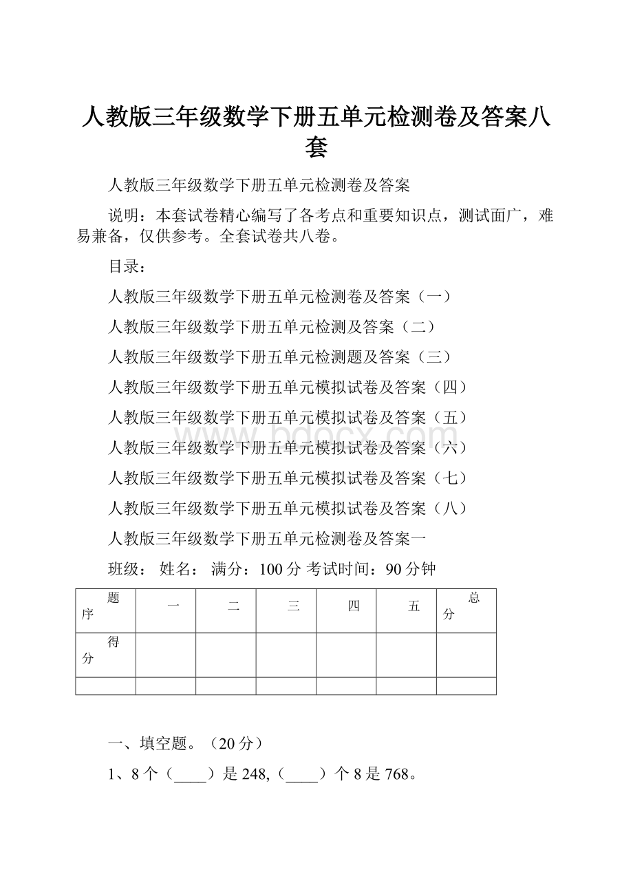 人教版三年级数学下册五单元检测卷及答案八套.docx