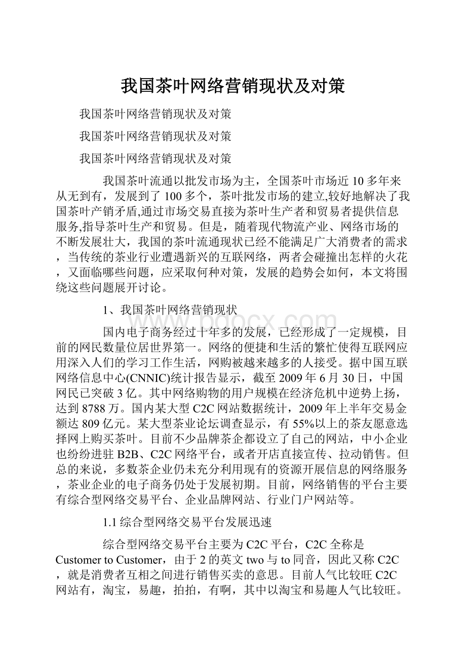 我国茶叶网络营销现状及对策.docx_第1页